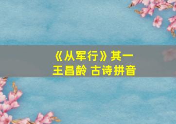 《从军行》其一 王昌龄 古诗拼音